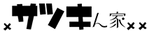 サツキん家｜皐月みすず